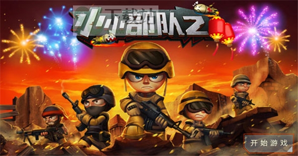 小小部队2安卓版截图1