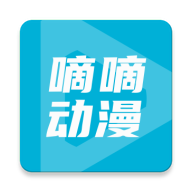 滴滴漫画(又名嘀嘀动画)手机版