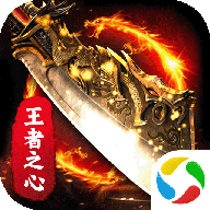 王者之心官方正版