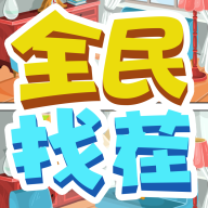 全民找茬官方版