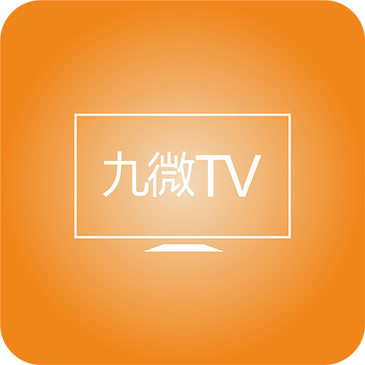 九微TV电视app官方版