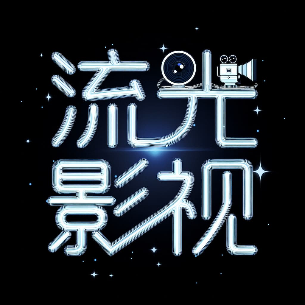 流光影视官方版