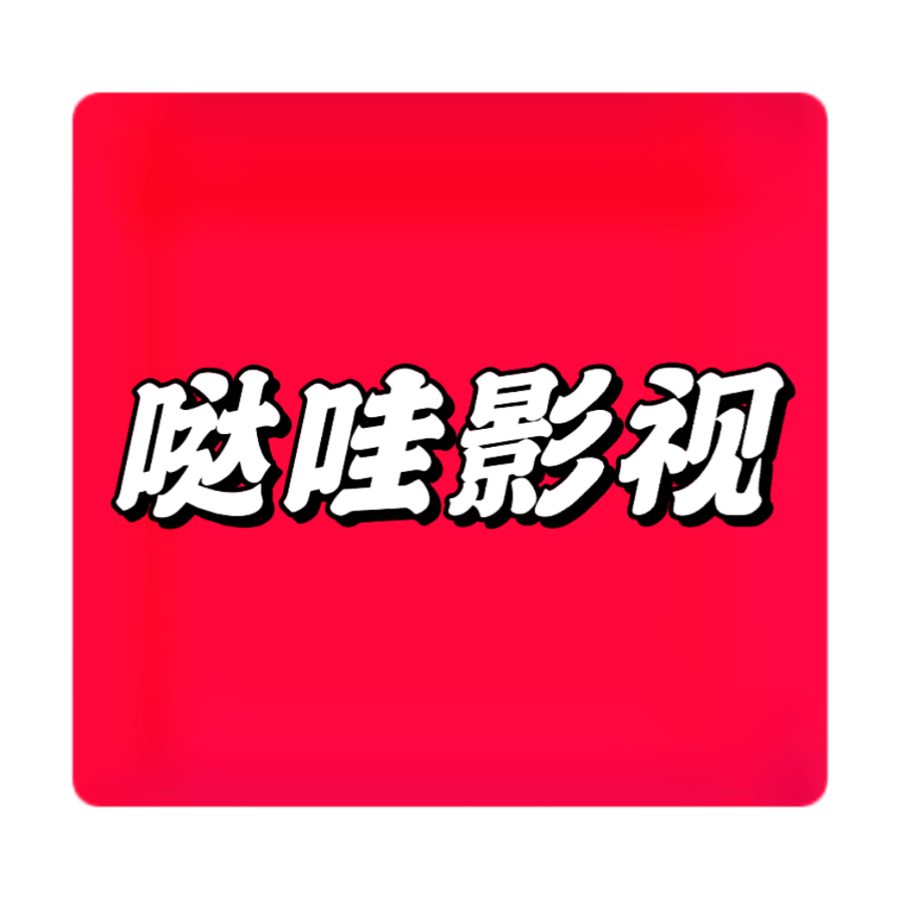 哒哇影视最新版