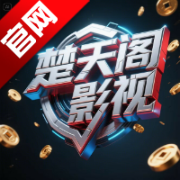 楚天阁影视tv版