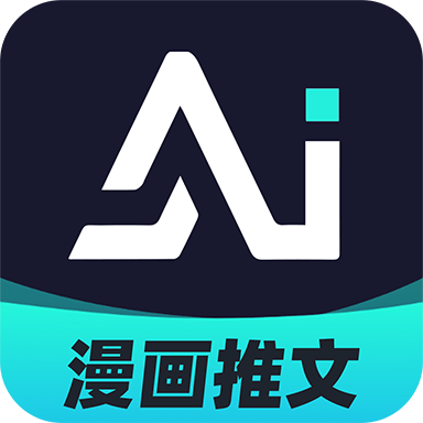 AI漫画解说官方app