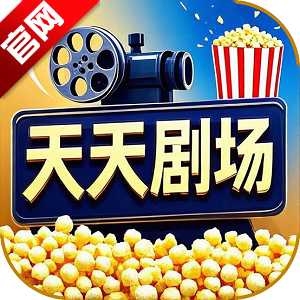 天天剧场手机版