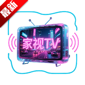家视TV电视版