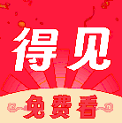 得见免费短剧app