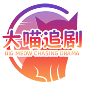 大喵追剧官方手机版