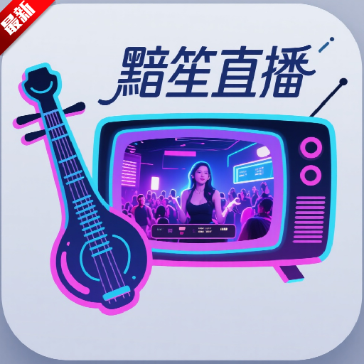 黯笙直播tv版