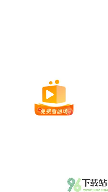 随看剧场app截图1