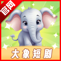 大象短剧官方正版