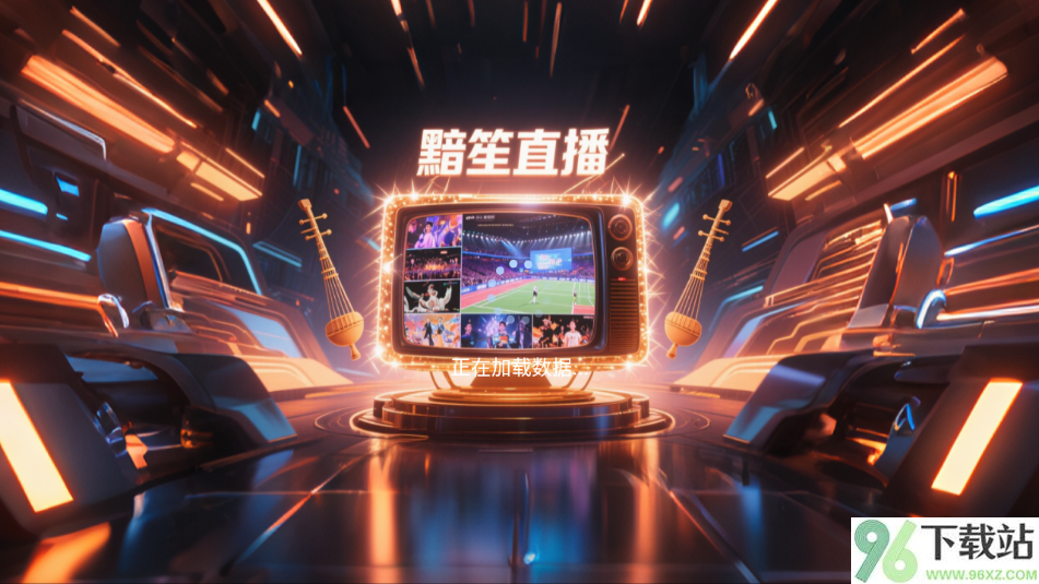 黯笙直播tv版截图1