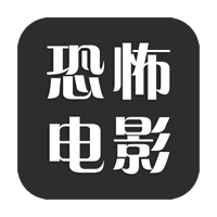 恐怖电影电视版