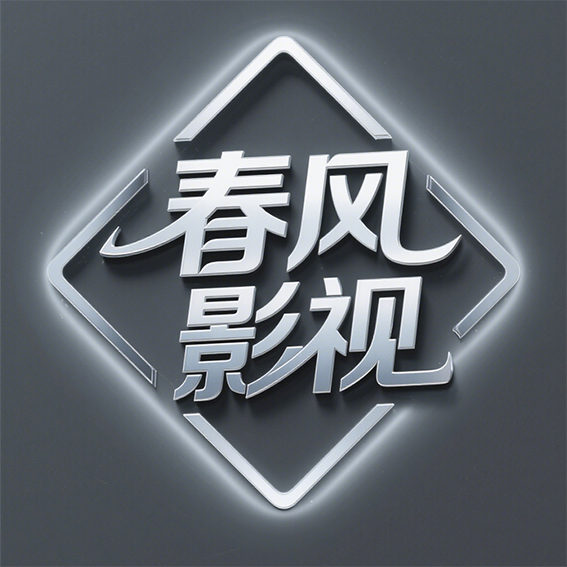 春风影视TV盒子板