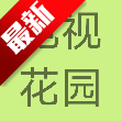 电视花园安官方版