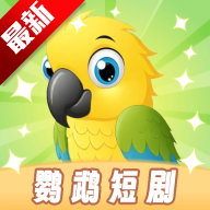 鹦鹉短剧官方最新版