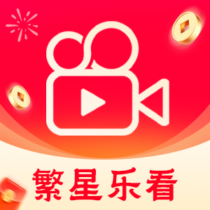 繁星乐看app官方版