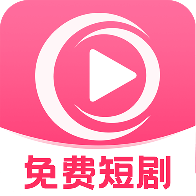 哔哔免费短剧免费版