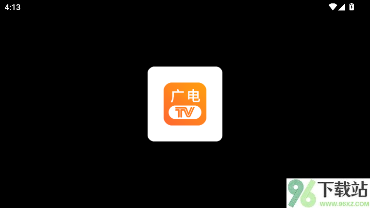 广电电视app最新版本截图1