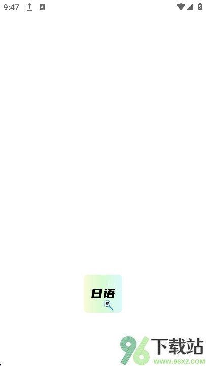 日语翻译神器手机版截图1