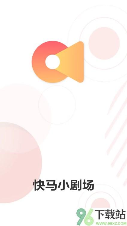 快马小剧场最新版截图1