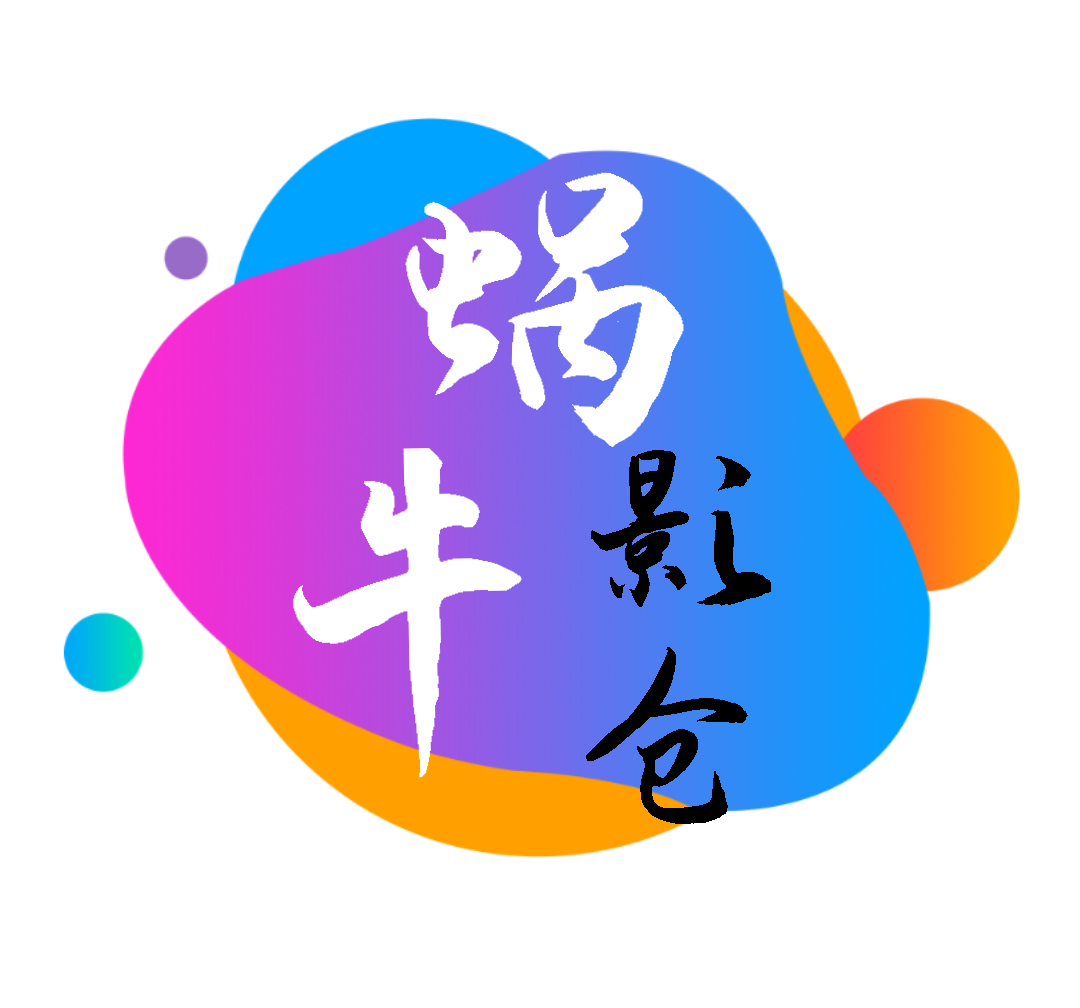 蜗牛影仓至尊版