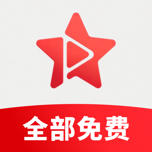 星免费短剧安卓手机版