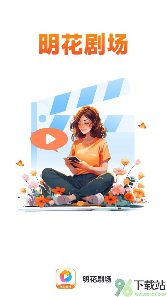 明花剧场官方版截图1