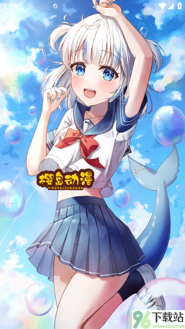 樱岛动漫最新版截图1