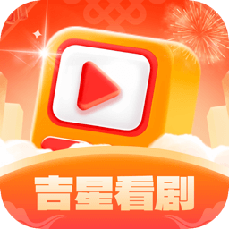 吉星看剧官方版
