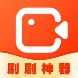 刷剧神器安卓版