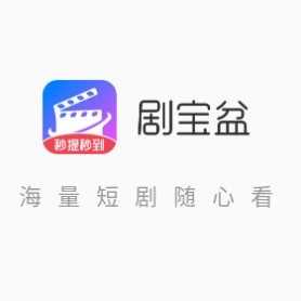 剧宝盆短剧手机版