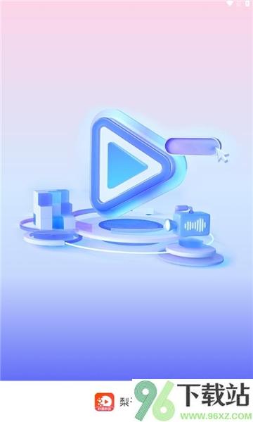 梨子短剧手机版截图1