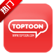 顶通漫画toptoon网页版手机版