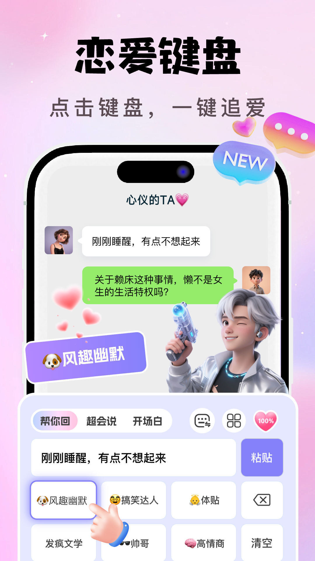 AI恋爱聊天键盘官方版截图1