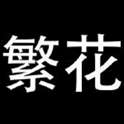 繁华漫画(同名繁花漫画)app