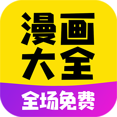 免费漫画大全app下载安装