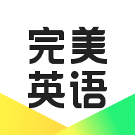 完美英语官方版