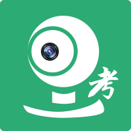 移动监考最新版