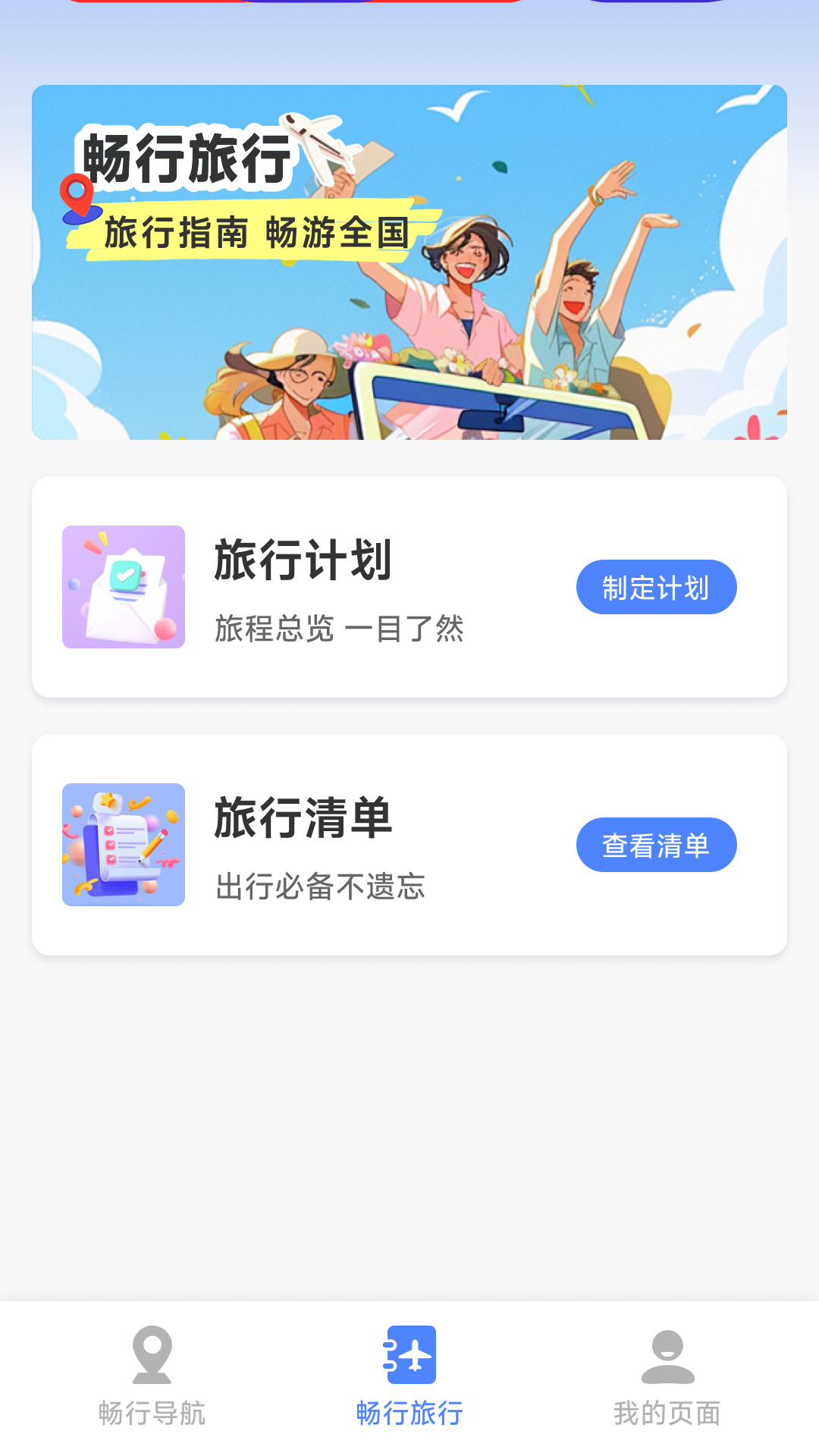 畅行卫星导航官方版截图1