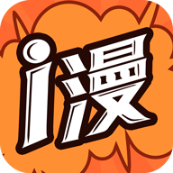 爱漫画(又名i漫画)app最新版