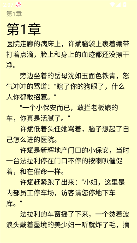 沁心缘小说幸福版app截图1