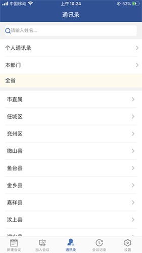山东视频会议官方版截图1