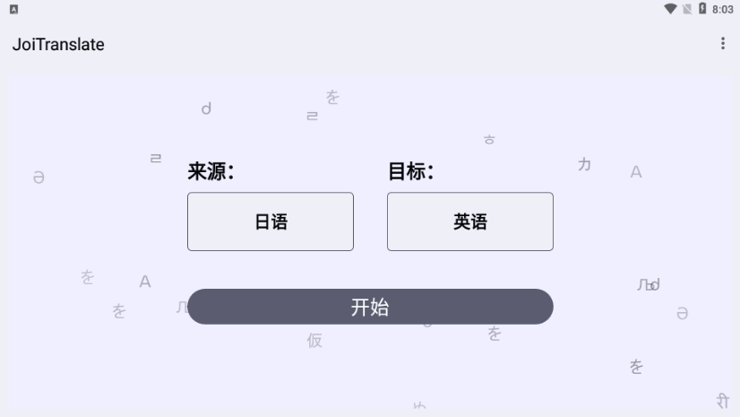 JoiTranslate翻译器app截图1