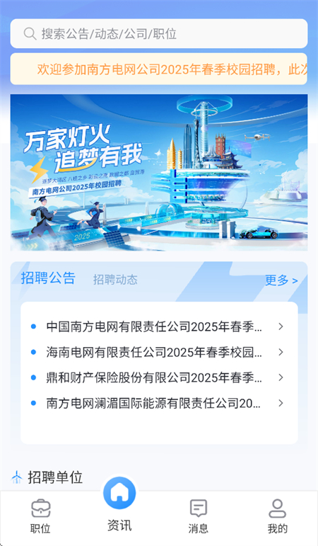 南网微招聘官方正版截图1