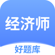 经济师好题库官方版