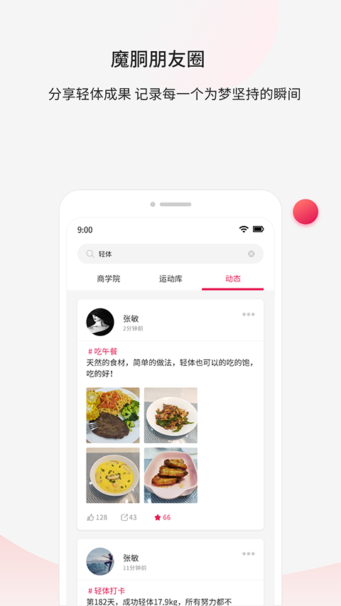 魔胴健康app截图1