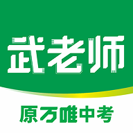 武老师快答最新版