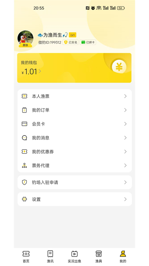 微钓app截图1
